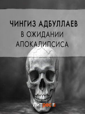 cover image of В ожидании апокалипсиса